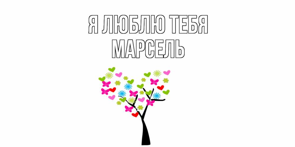 Открытка  с именем. Марсель, Я люблю тебя  
