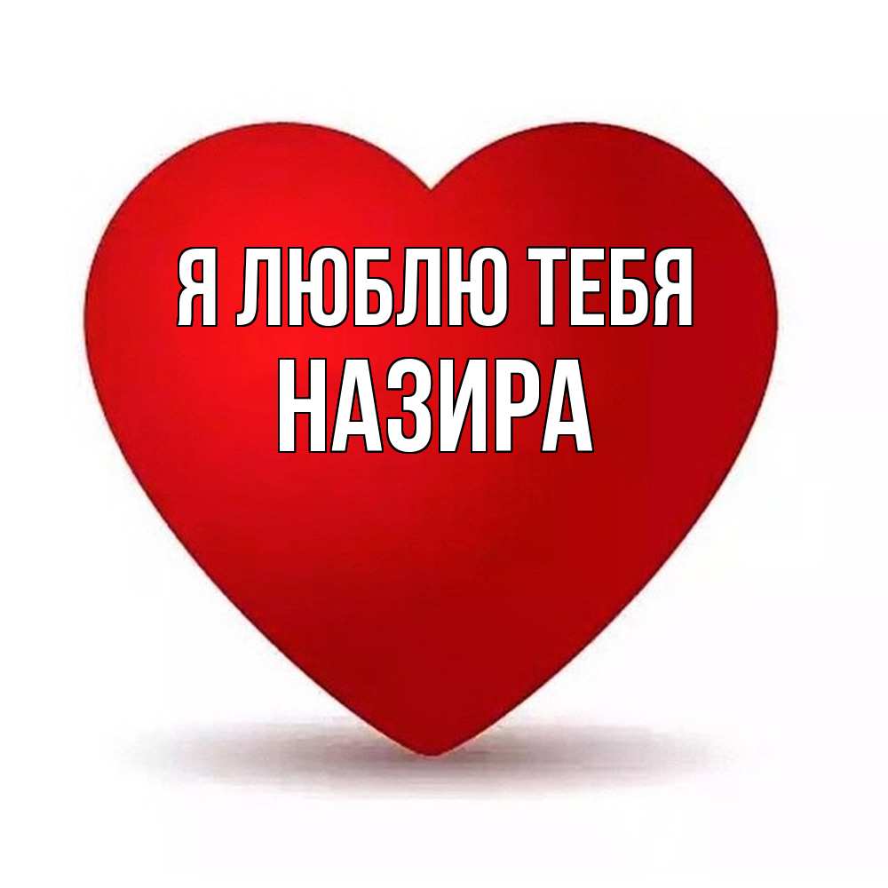 Открытка  с именем. Назира, Я люблю тебя  