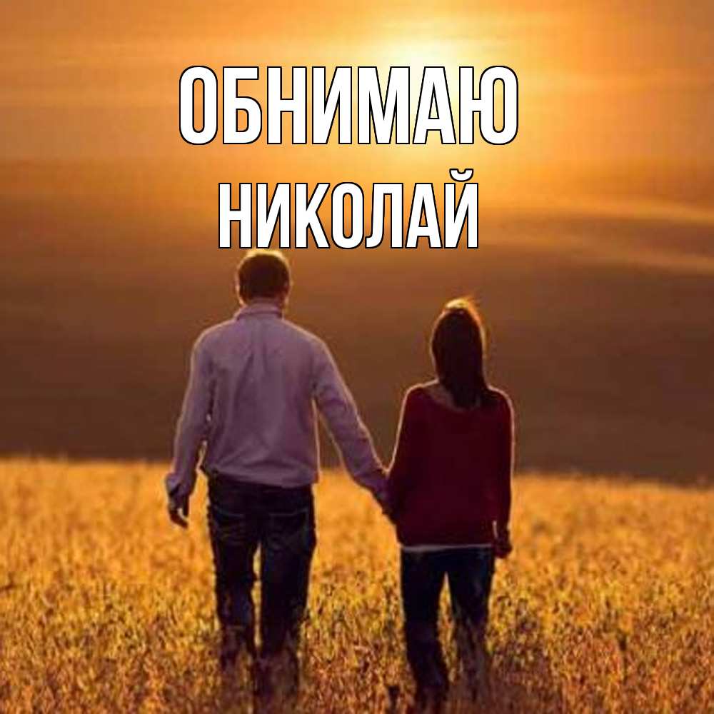 Открытка  с именем. Николай, Обнимаю  