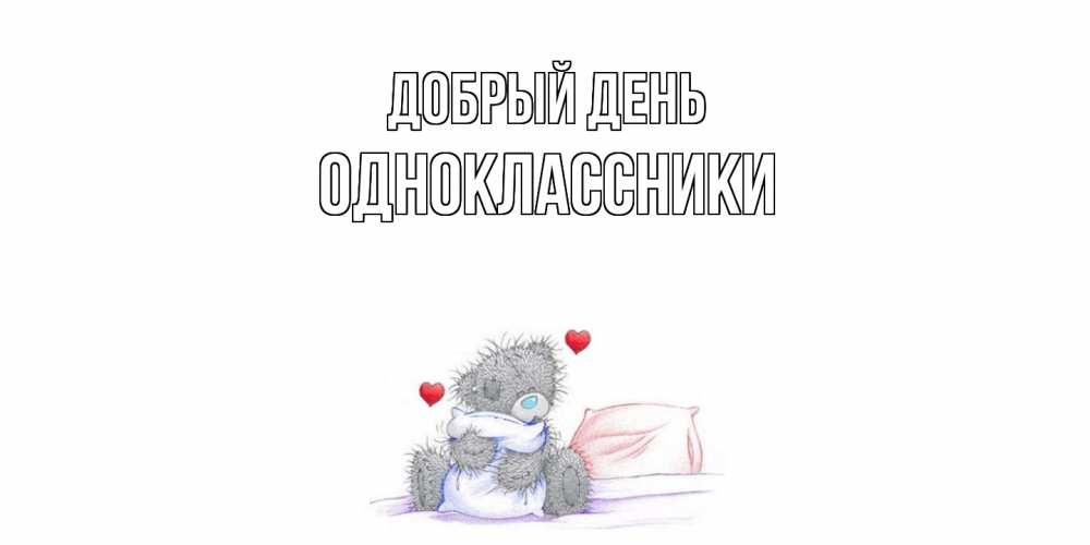 Открытка  с именем. Одноклассники, Добрый день  