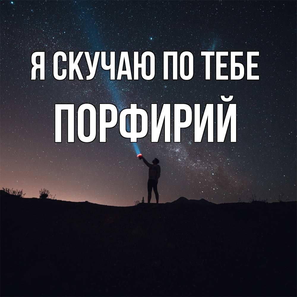 Открытка  с именем. Порфирий, Я скучаю по тебе  