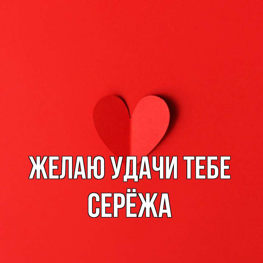 Открытка  с именем. Серёжа, Желаю удачи тебе  