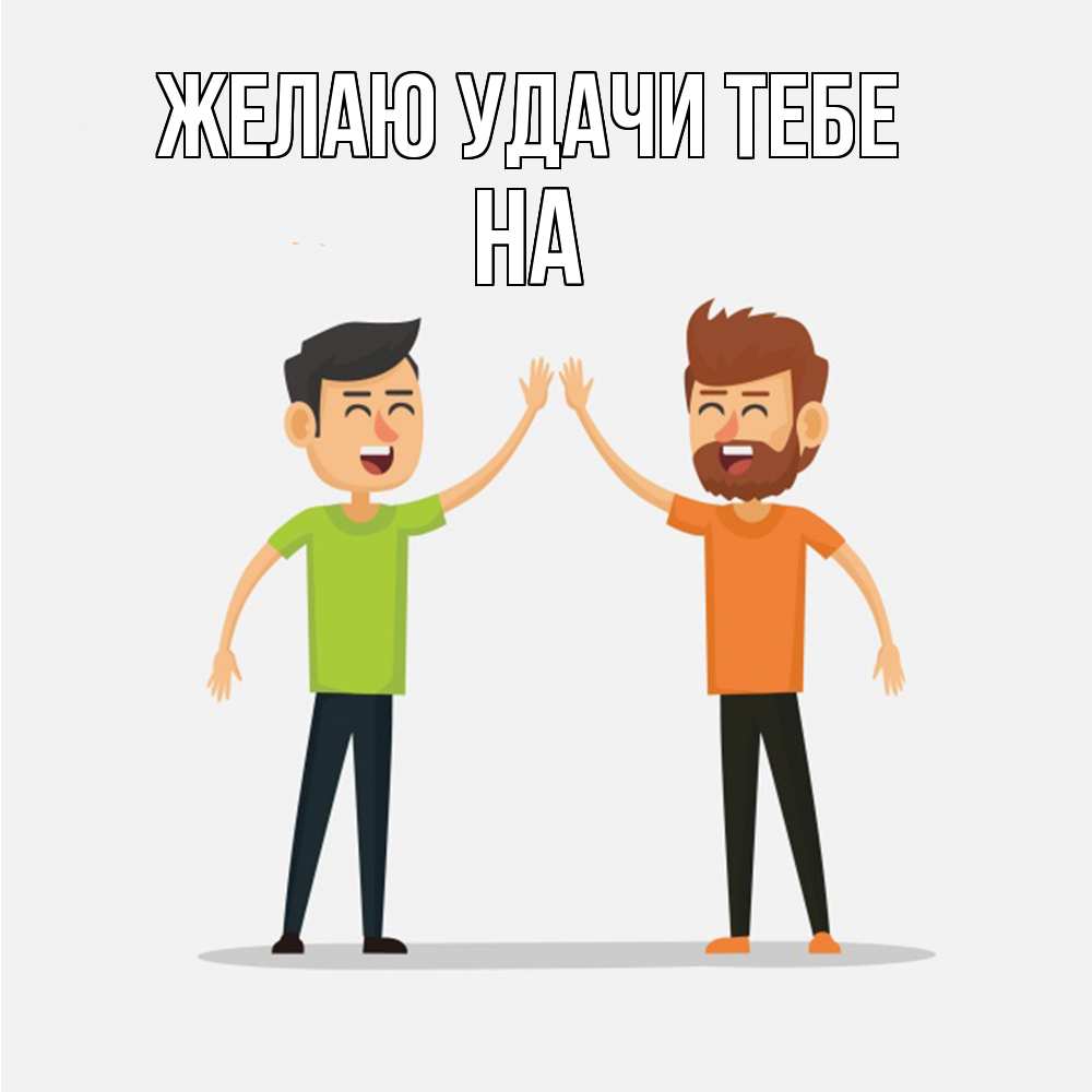 Открытка  с именем. на, Желаю удачи тебе  