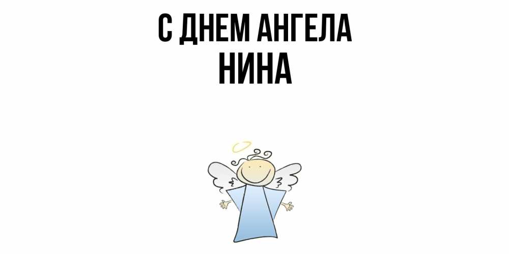 Открытка  с именем. нина, С днем ангела  