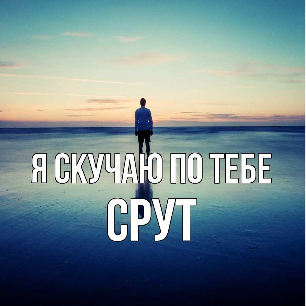 Открытка  с именем. срут, Я скучаю по тебе  