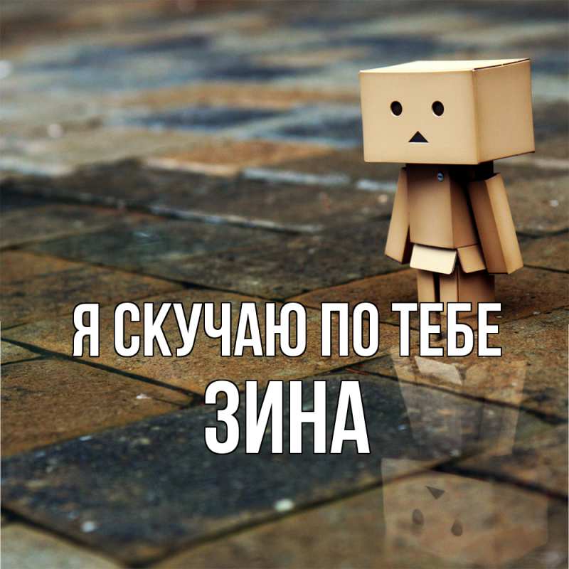 Картинка Я скучаю по тебе, Зина