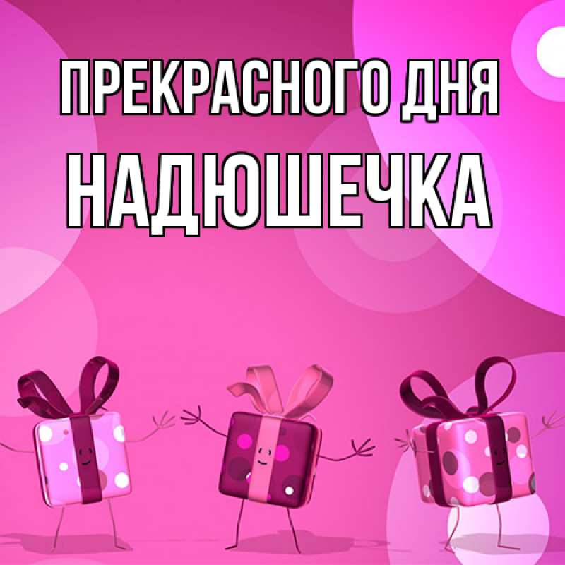 Картинка Прекрасного дня, Надюшечка