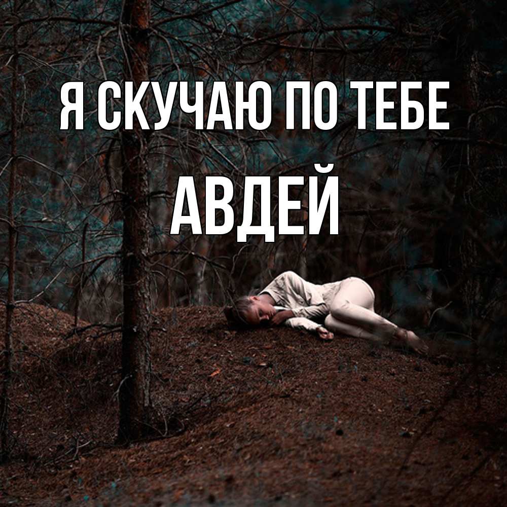 Открытка  с именем. Авдей, Я скучаю по тебе  