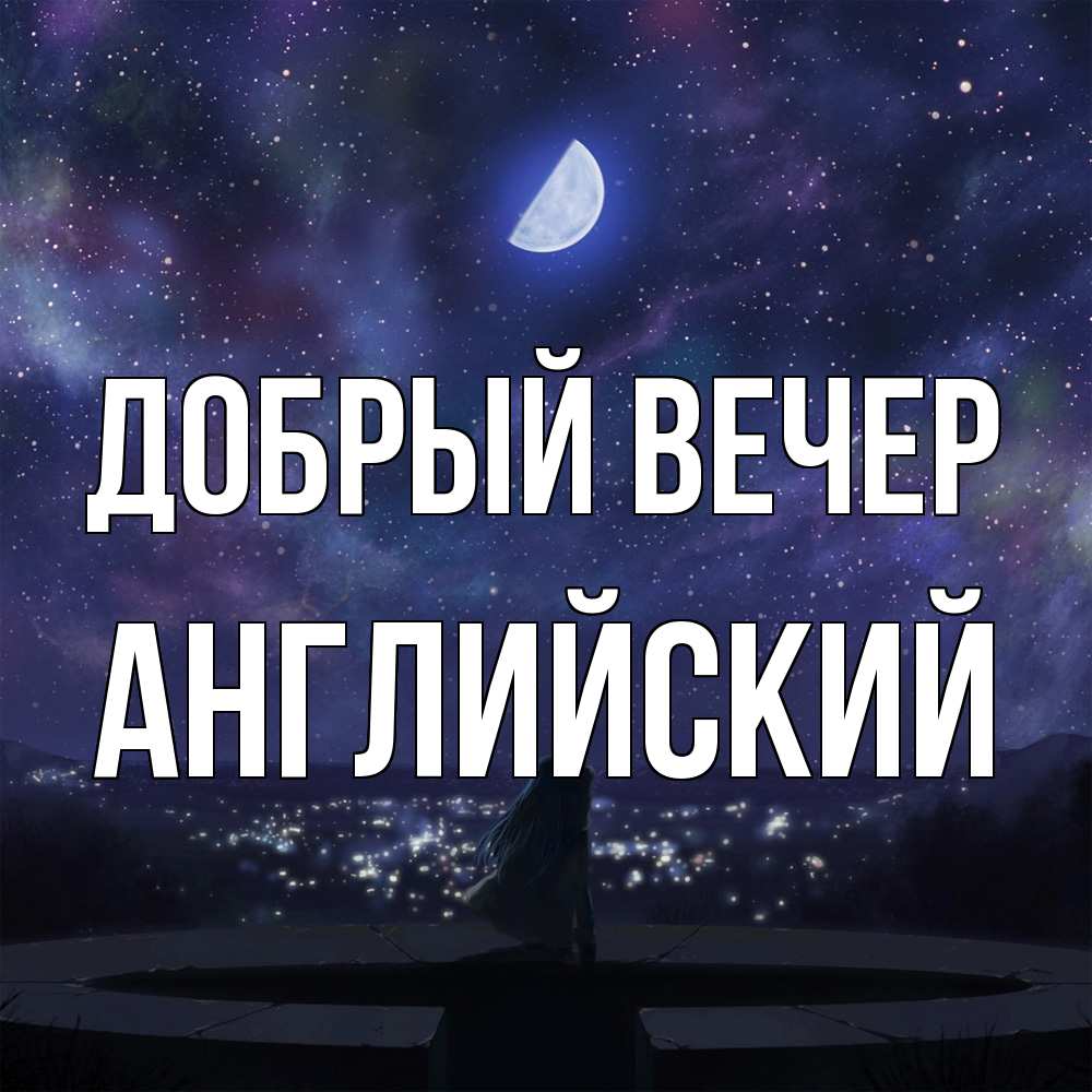 Открытка  с именем. Английский, Добрый вечер  