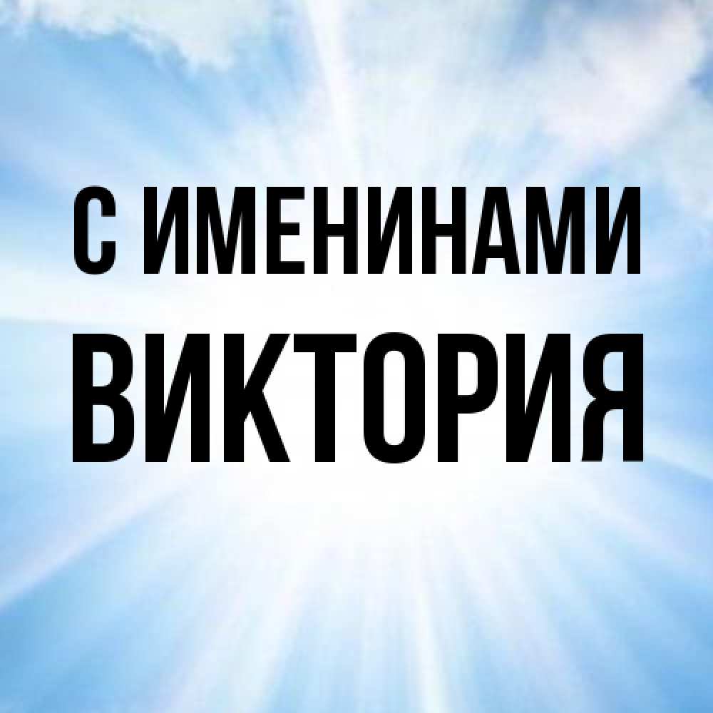 Открытка  с именем. Виктория, С именинами  