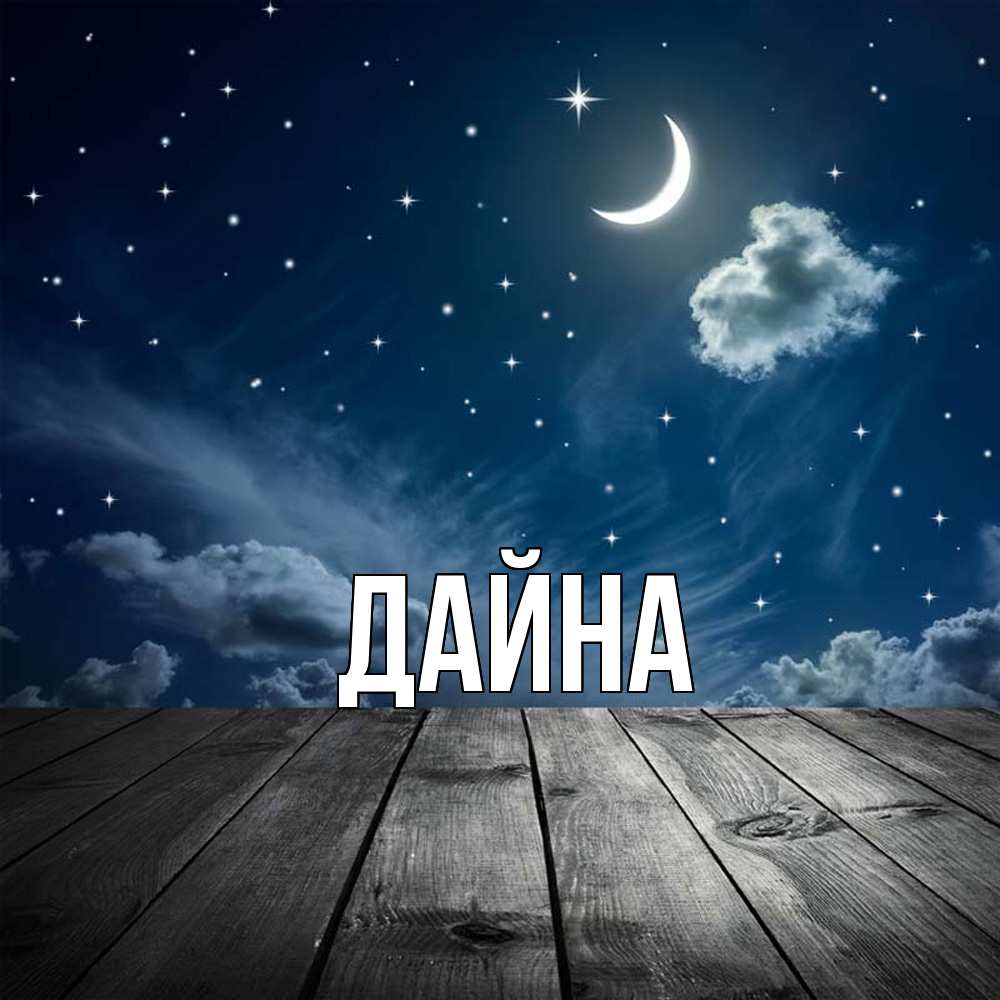 Открытка  с именем. Дайна, Главная  