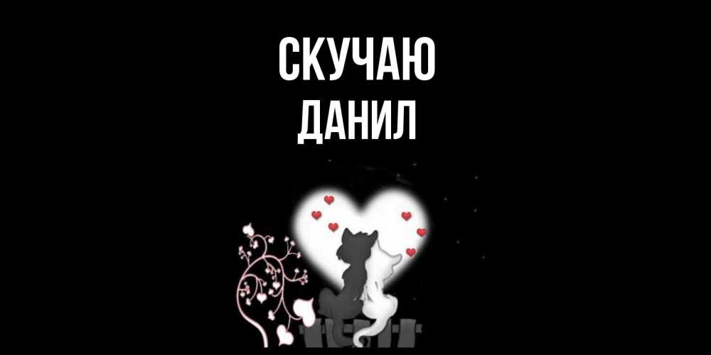 Открытка  с именем. Данил, Скучаю  