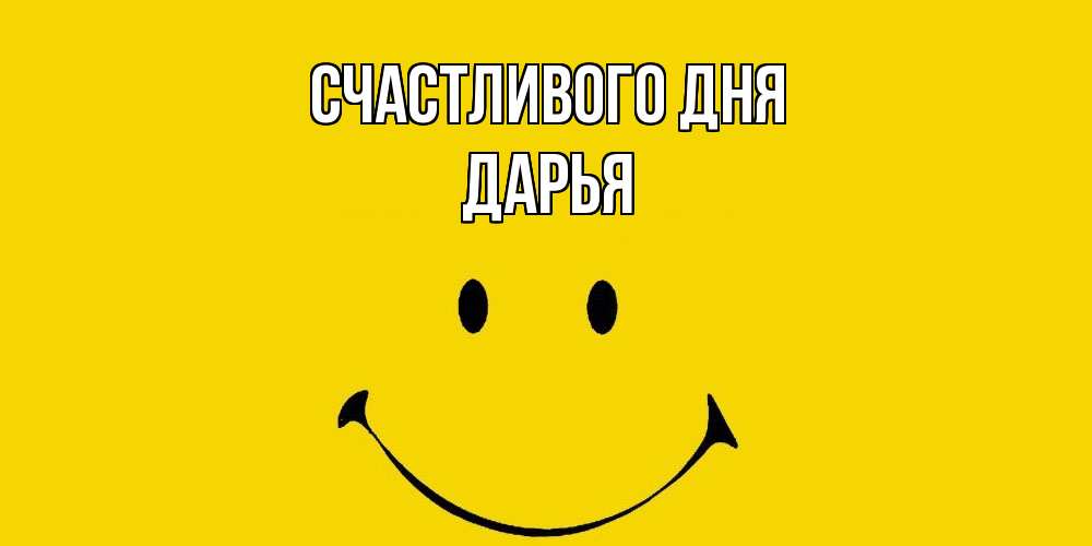 Открытка  с именем. Дарья, Счастливого дня  