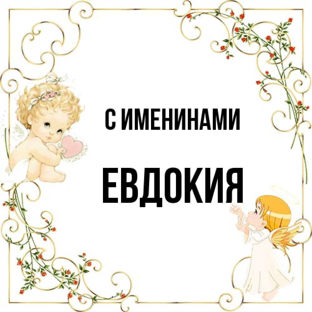 Открытка  с именем. Евдокия, С именинами  