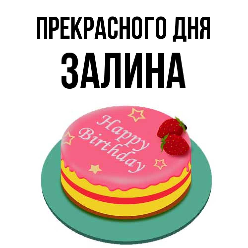 Открытка  с именем. Залина, Прекрасного дня  