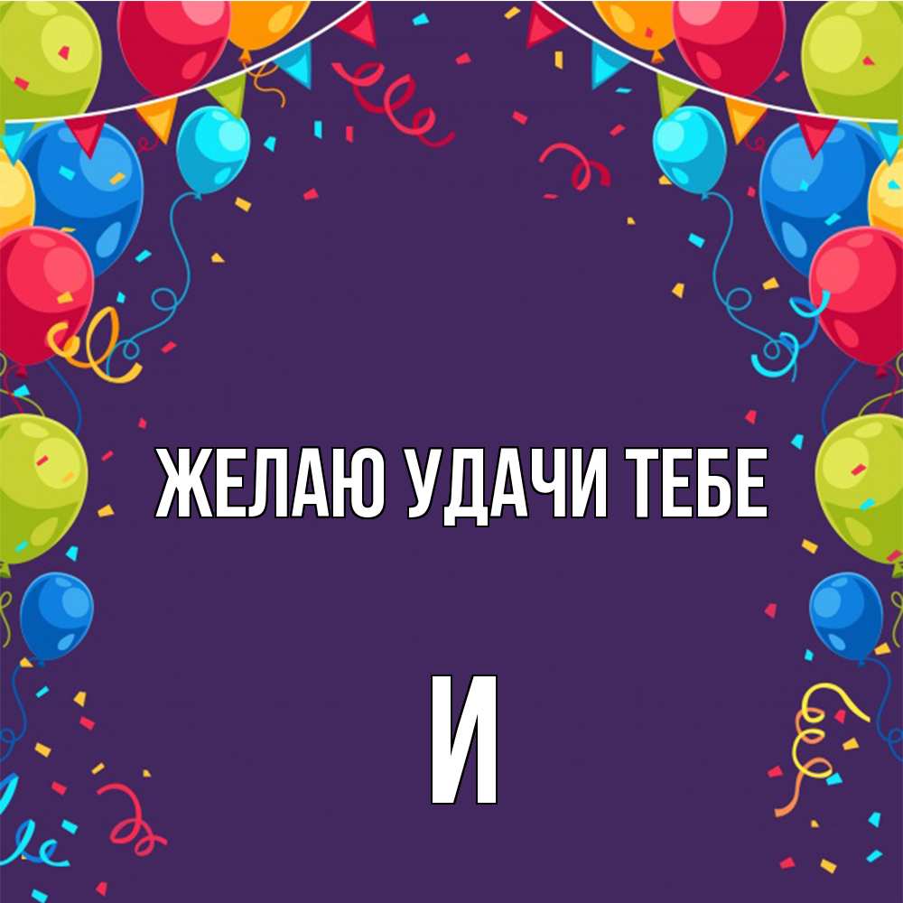 Открытка  с именем. И, Желаю удачи тебе  