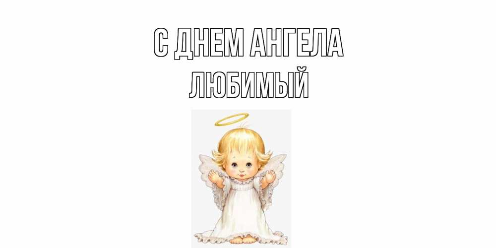 Открытка  с именем. Любимый, С днем ангела  