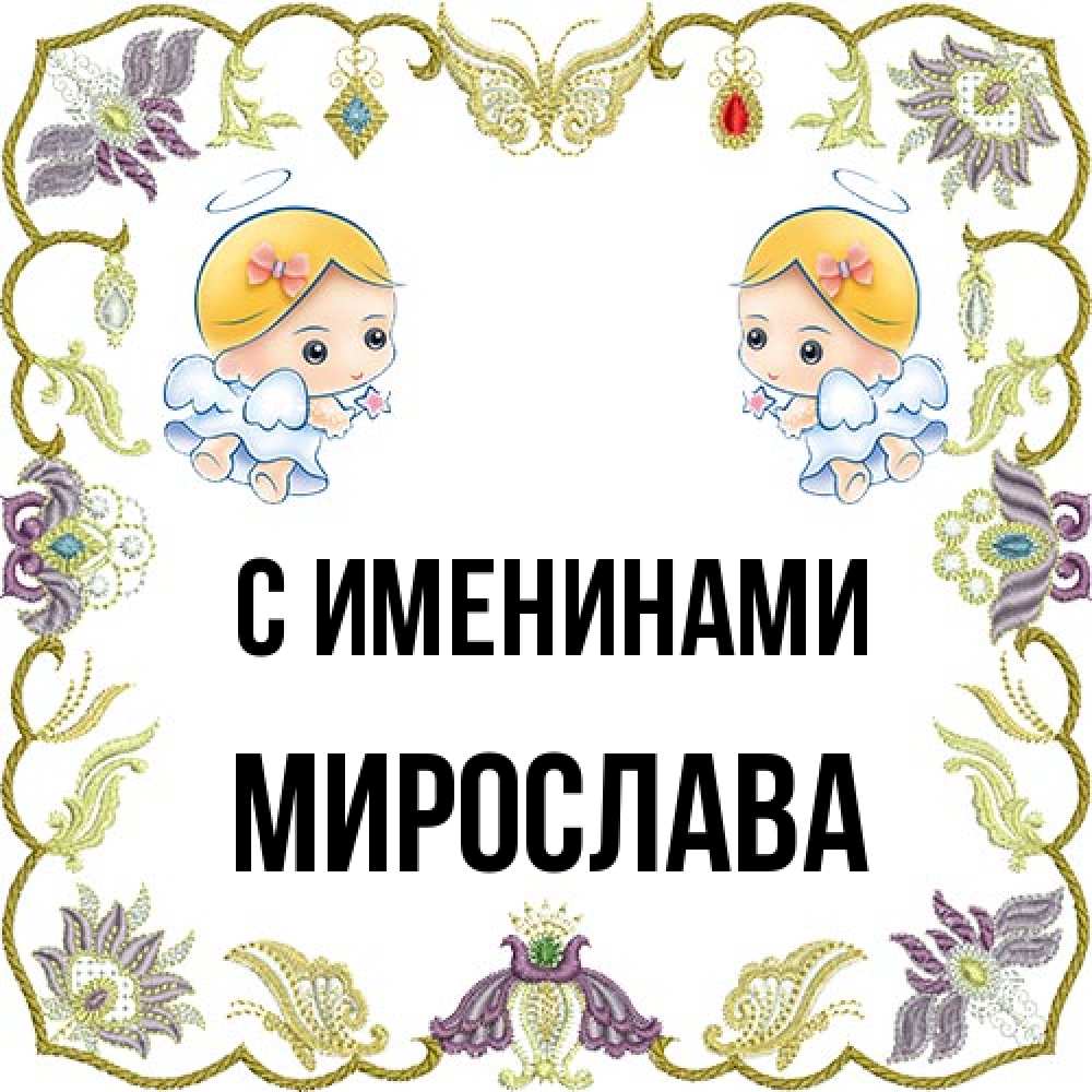 Открытка  с именем. Мирослава, С именинами  