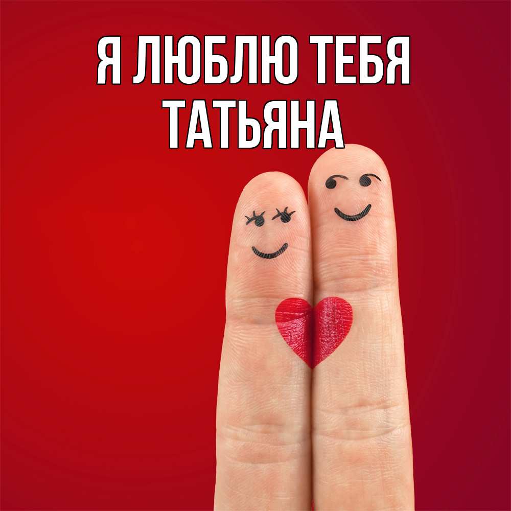 Открытка  с именем. Татьяна, Я люблю тебя  