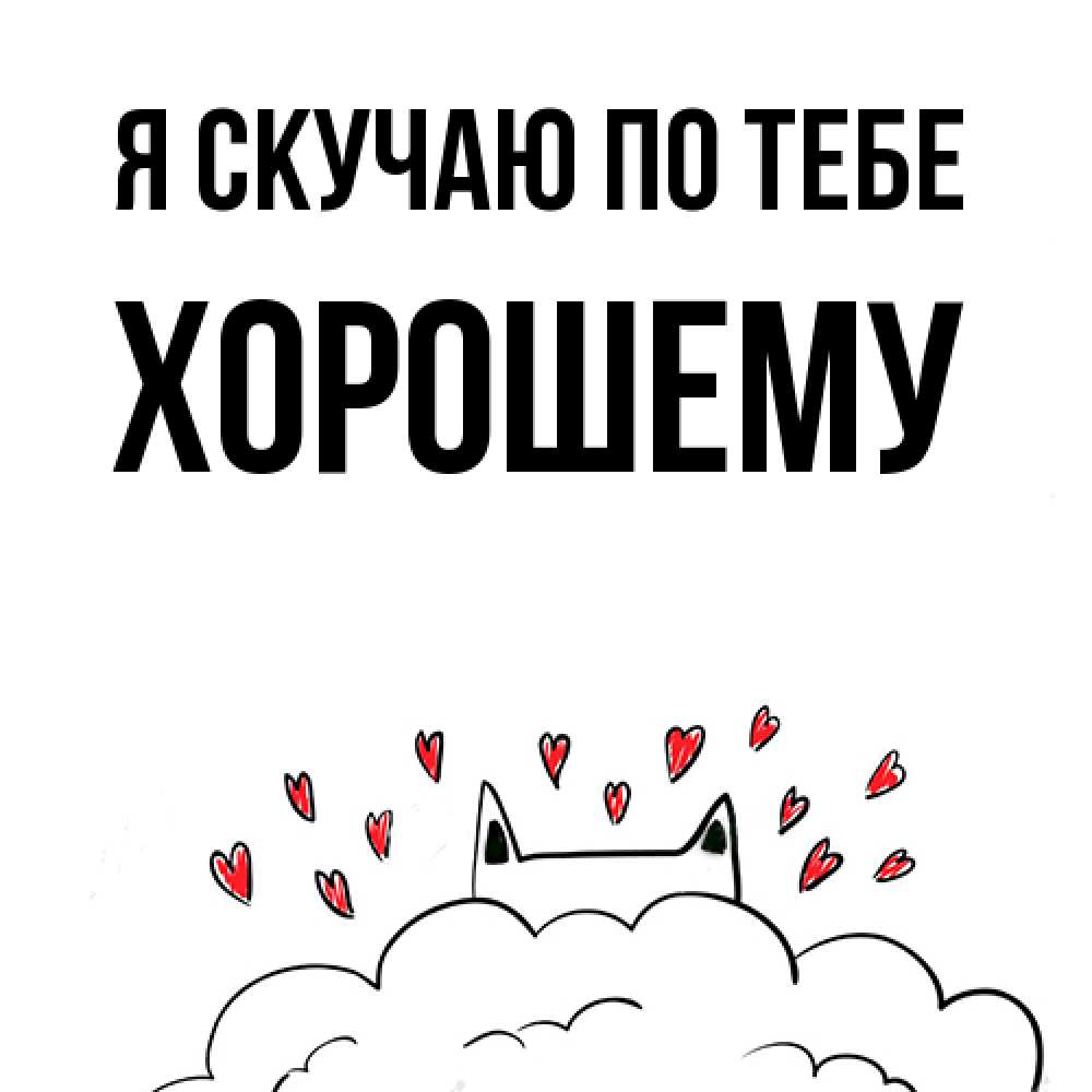 Открытка  с именем. Хорошему, Я скучаю по тебе  
