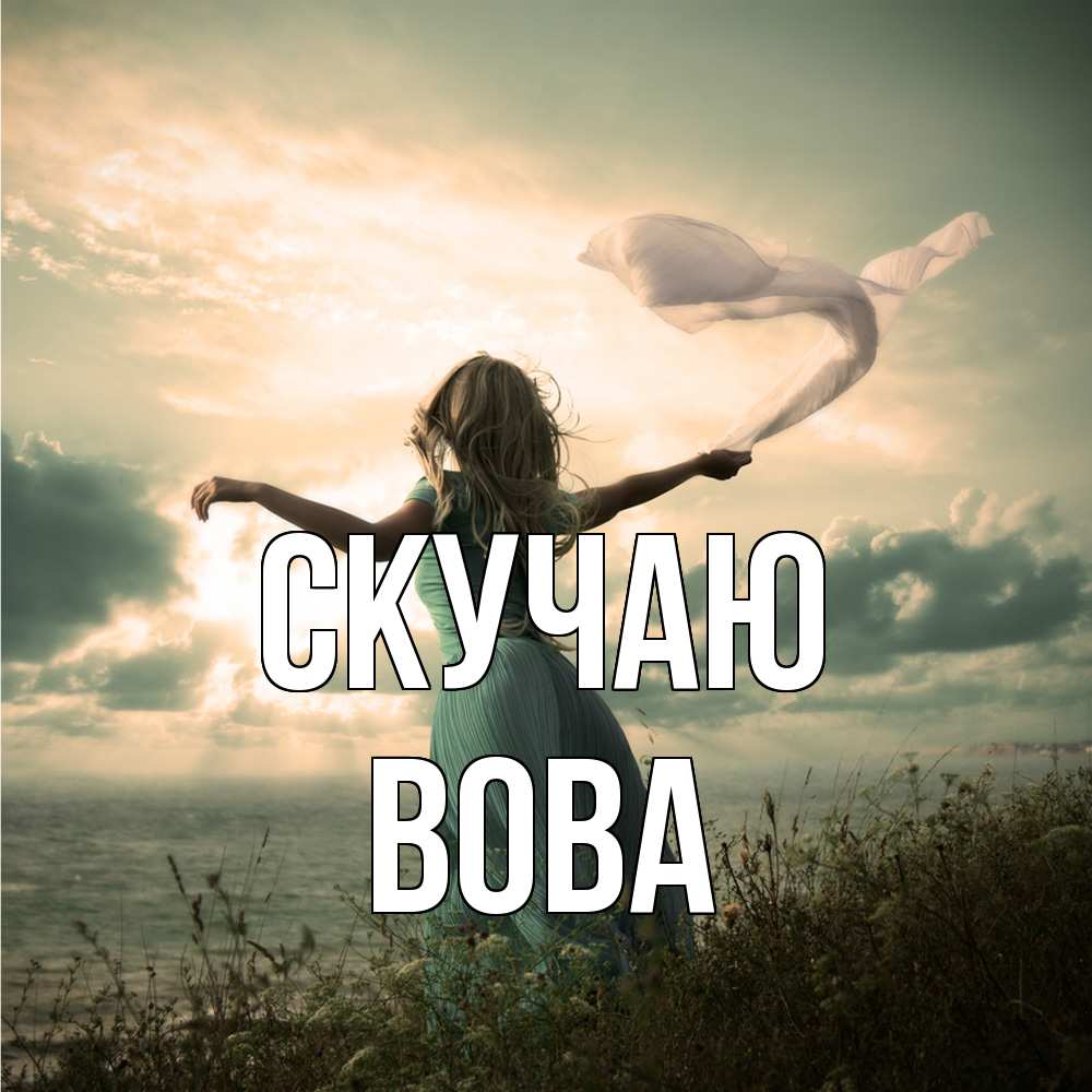 Открытка  с именем. вова, Скучаю  