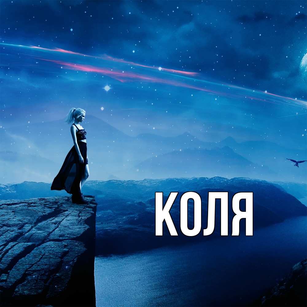 Открытка  с именем. коля, Главная  