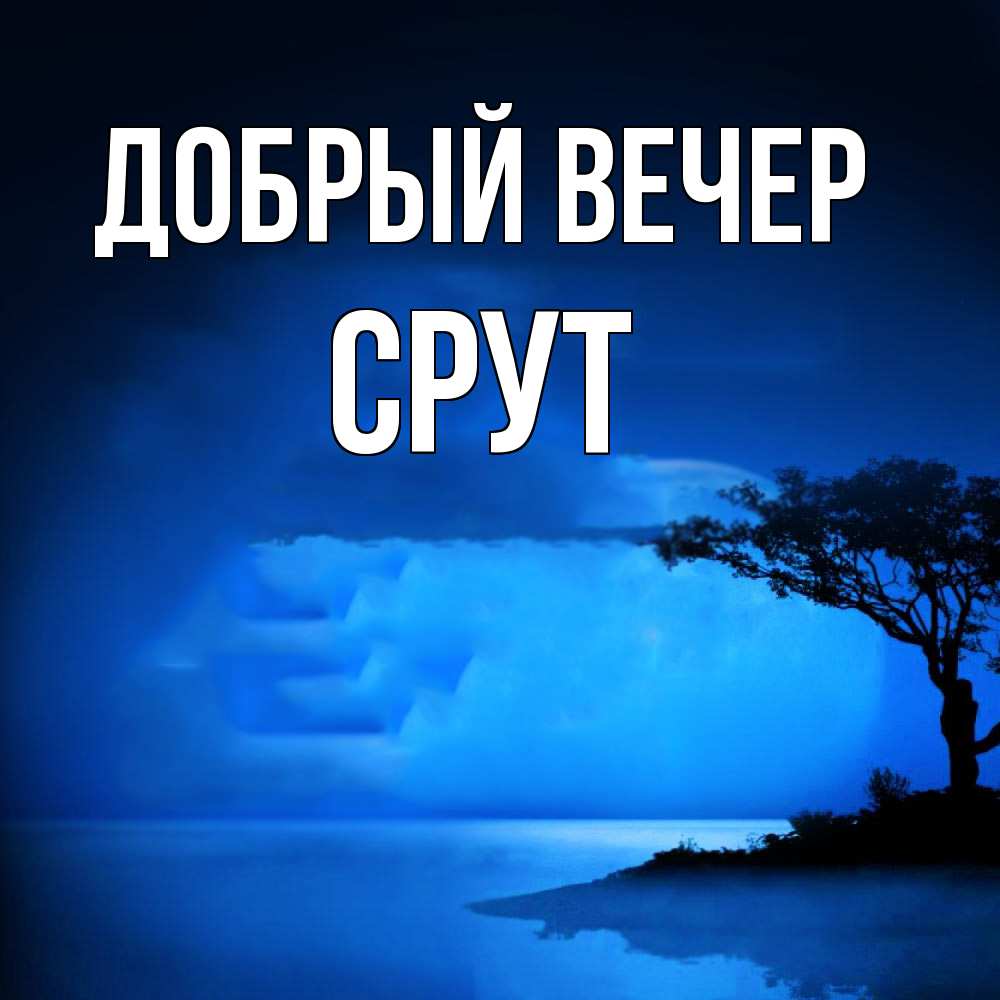 Открытка  с именем. срут, Добрый вечер  