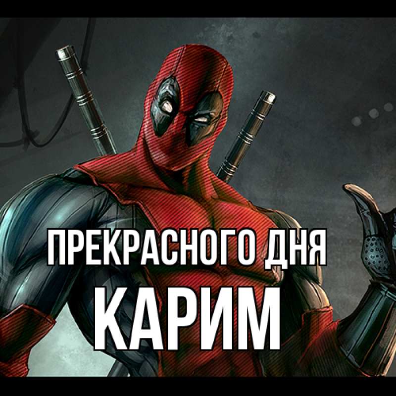 Картинка Прекрасного дня, Карим