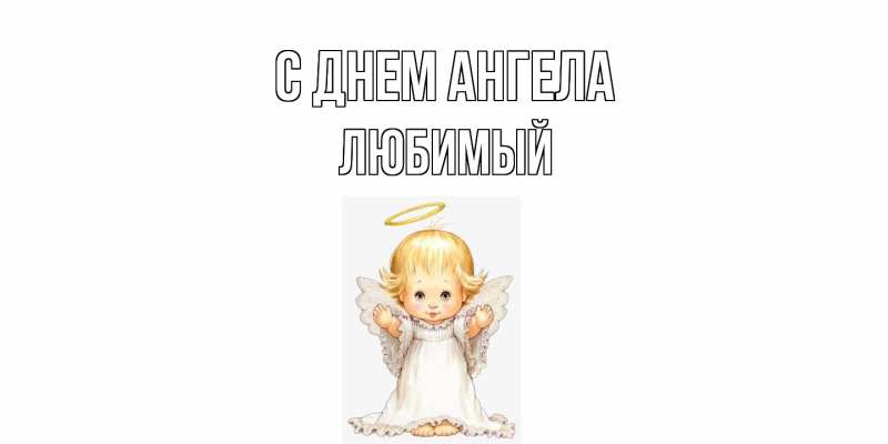 Картинка С днем ангела, Любимый