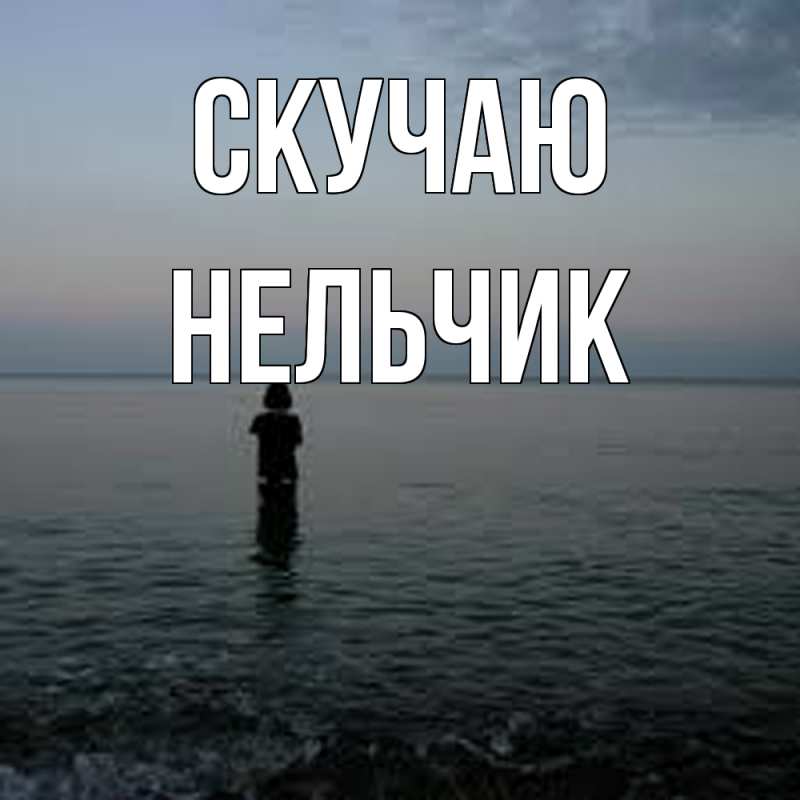 Картинка Скучаю, Нельчик