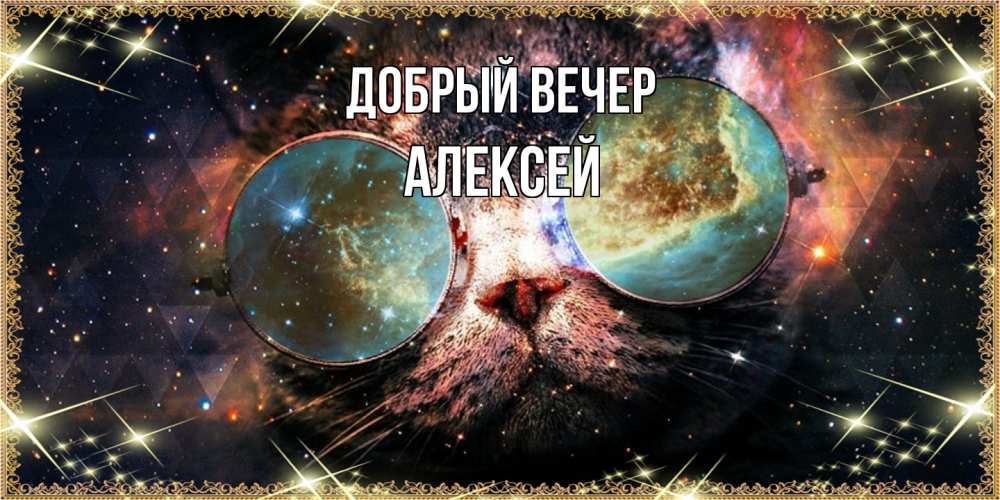 Открытка  с именем. Алексей, Добрый вечер  