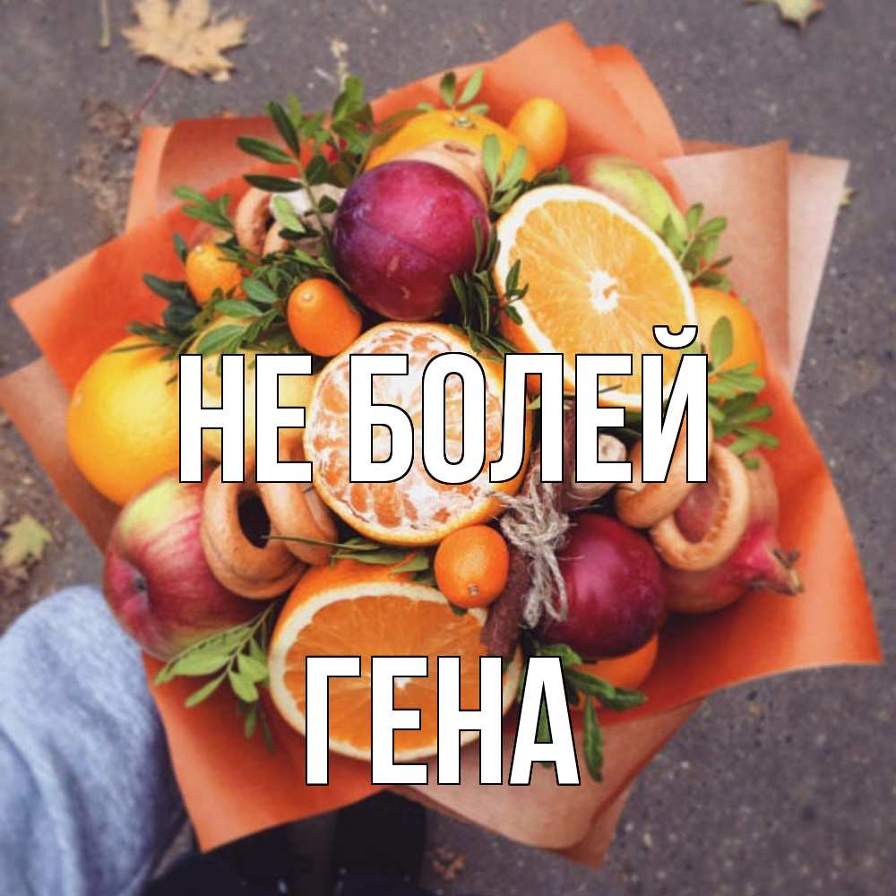 Открытка  с именем. Гена, Не болей  