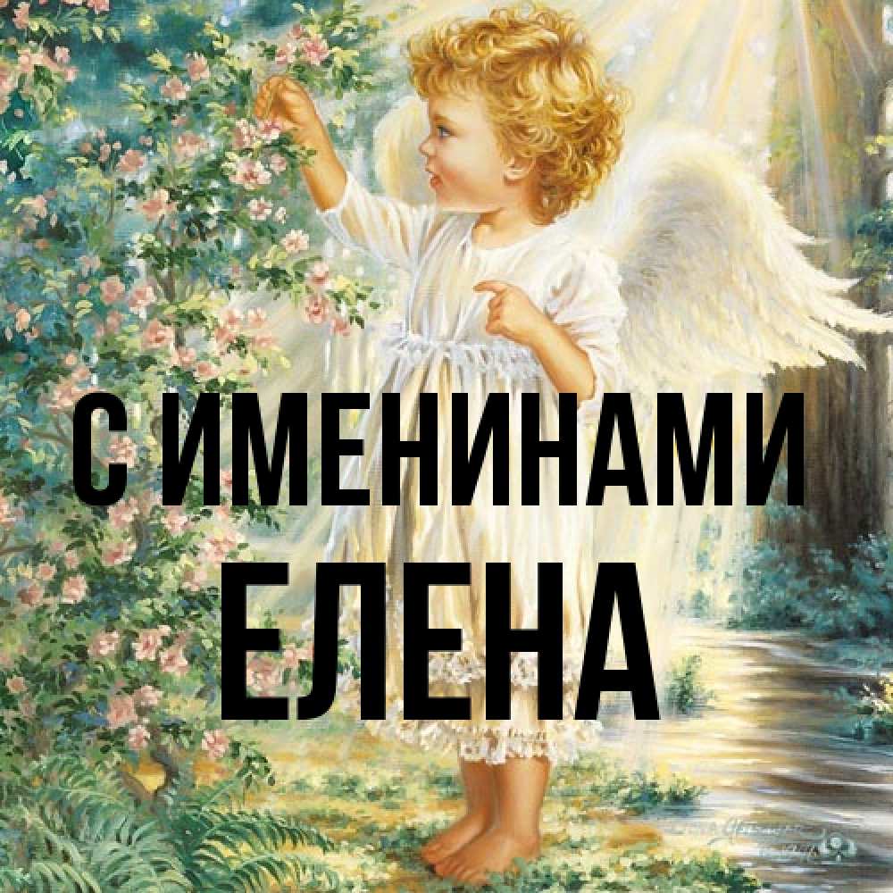 Открытка  с именем. Елена, С именинами  