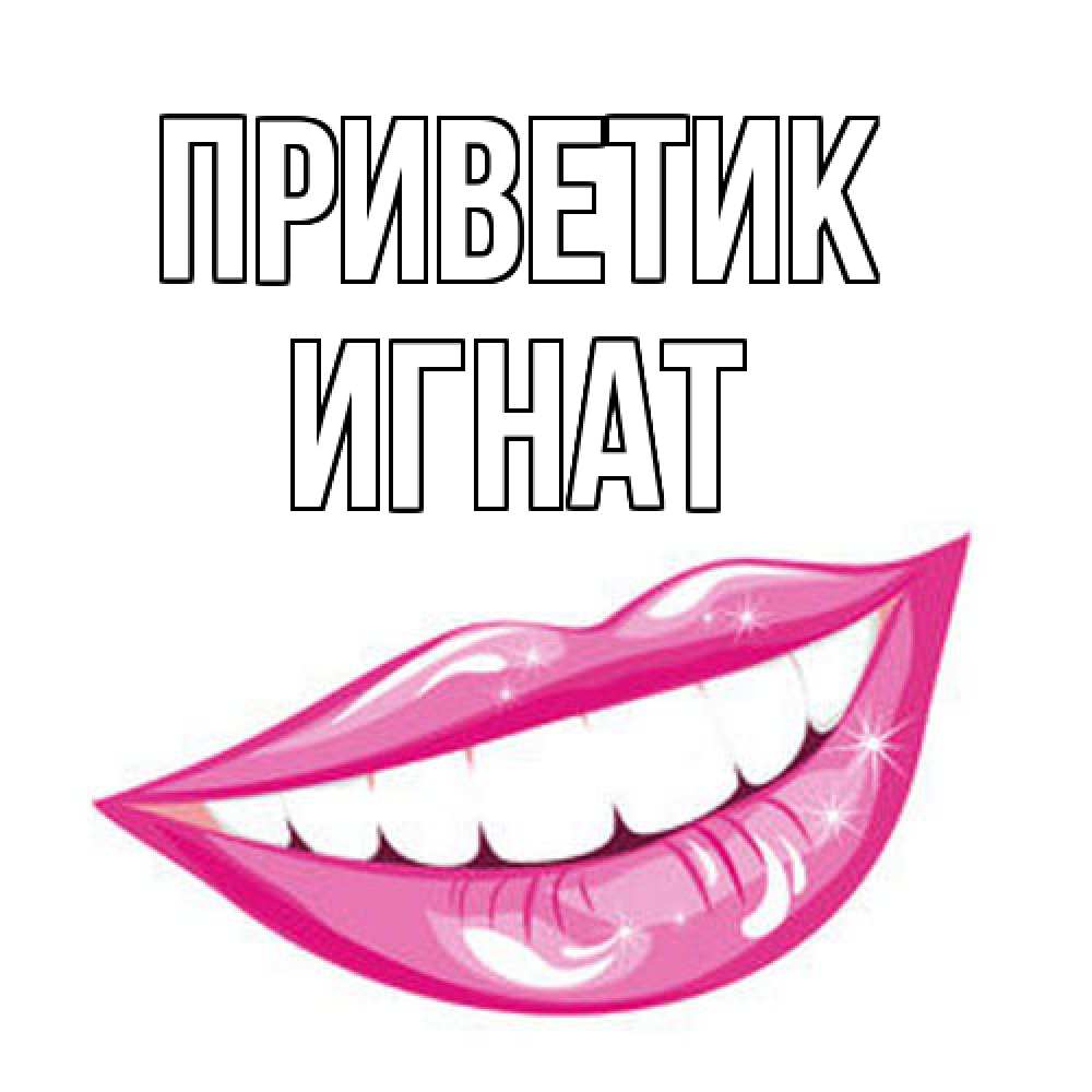 Открытка  с именем. Игнат, приветик  