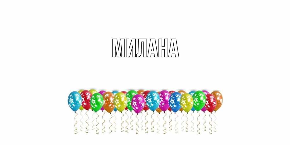Открытка  с именем. Милана, Главная  