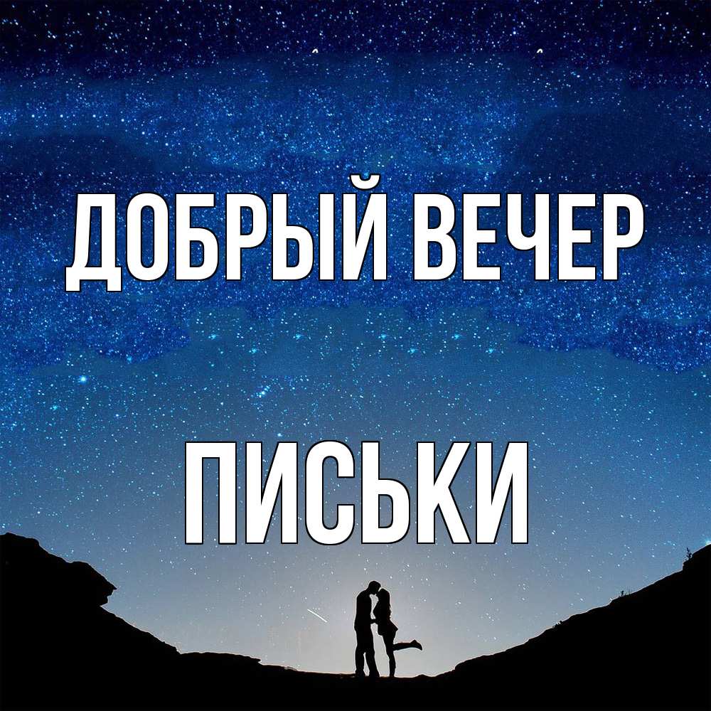 Открытка  с именем. Письки, Добрый вечер  