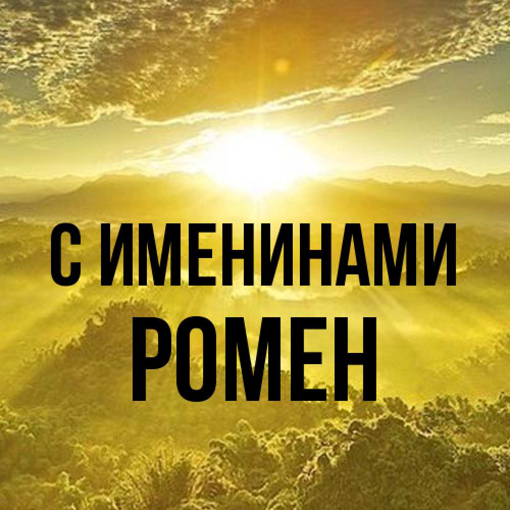 Открытка  с именем. Ромен, С именинами  