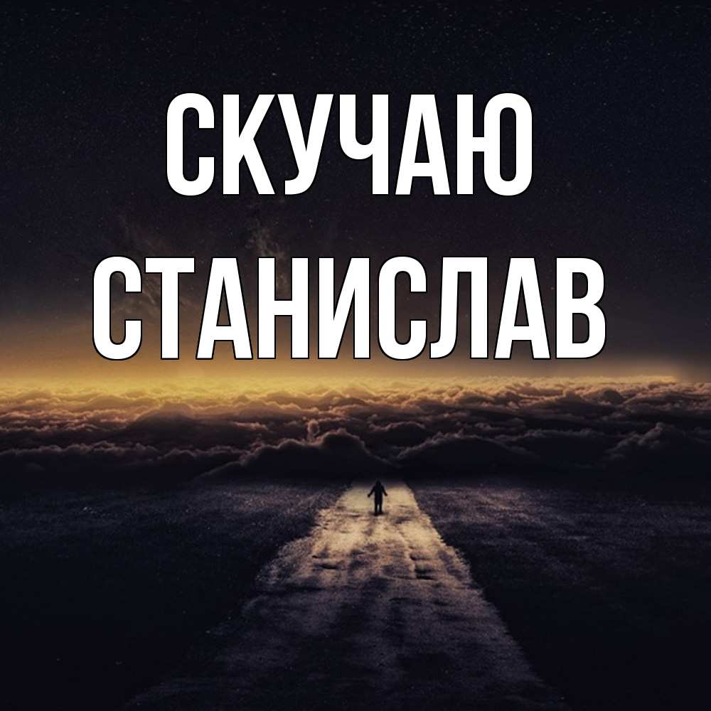 Открытка  с именем. Станислав, Скучаю  