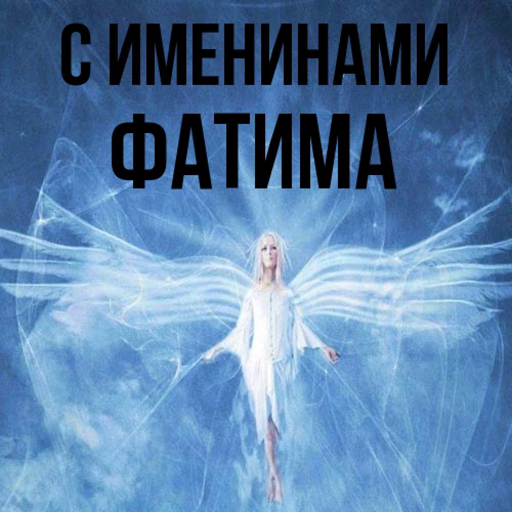 Открытка  с именем. Фатима, С именинами  