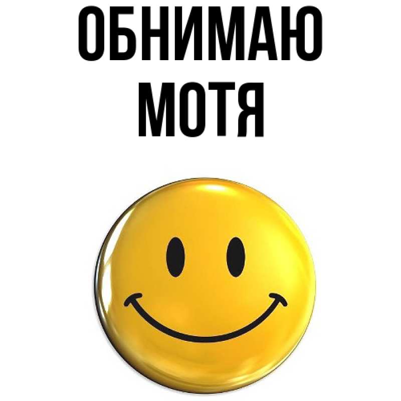 Картинка Обнимаю, Мотя
