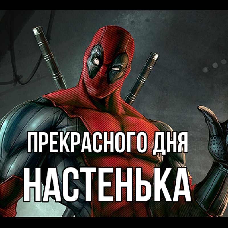 Картинка Прекрасного дня, Настенька