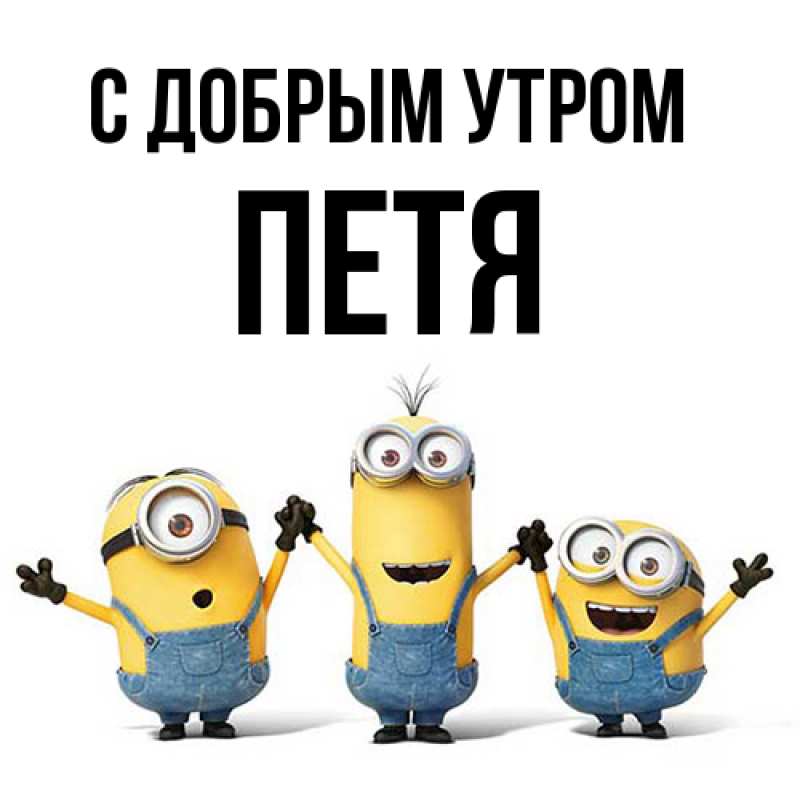 Картинка С добрым утром, Петя