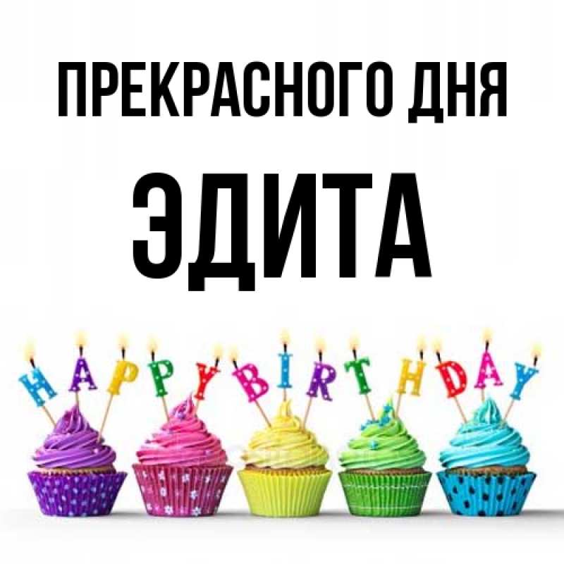 Картинка Прекрасного дня, Эдита