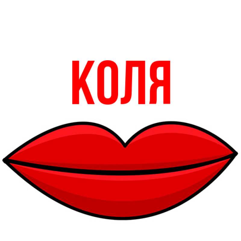 Картинка  с именем , коля