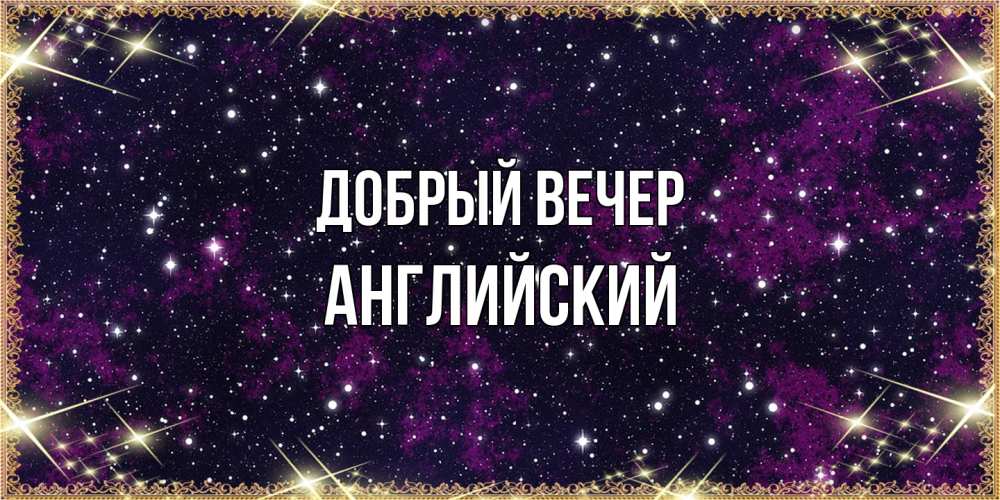Открытка  с именем. Английский, Добрый вечер  