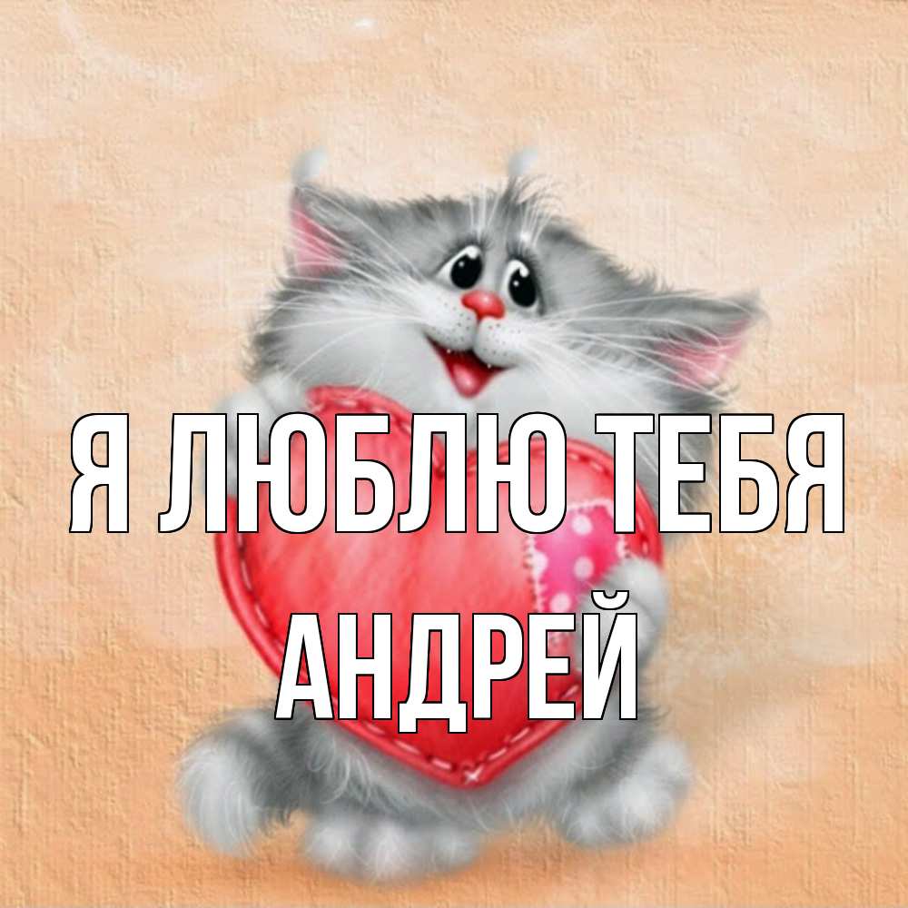 Открытка  с именем. Андрей, Я люблю тебя  