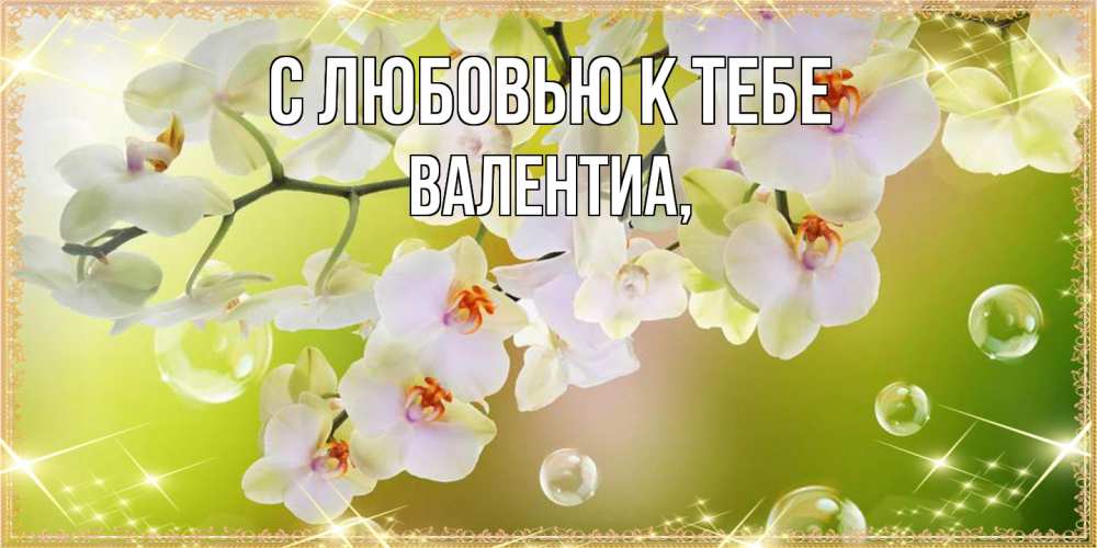 Открытка  с именем. Валентиа, С любовью к тебе  