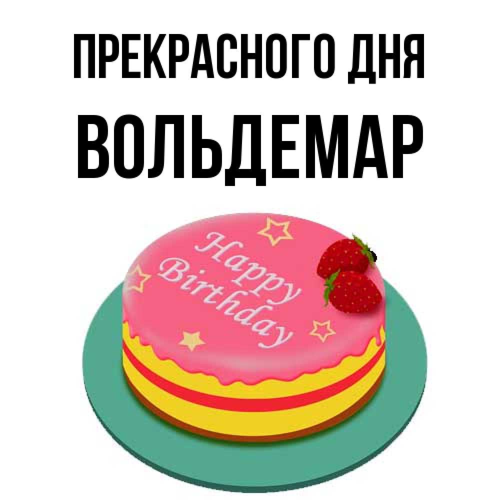 Открытка  с именем. Вольдемар, Прекрасного дня  