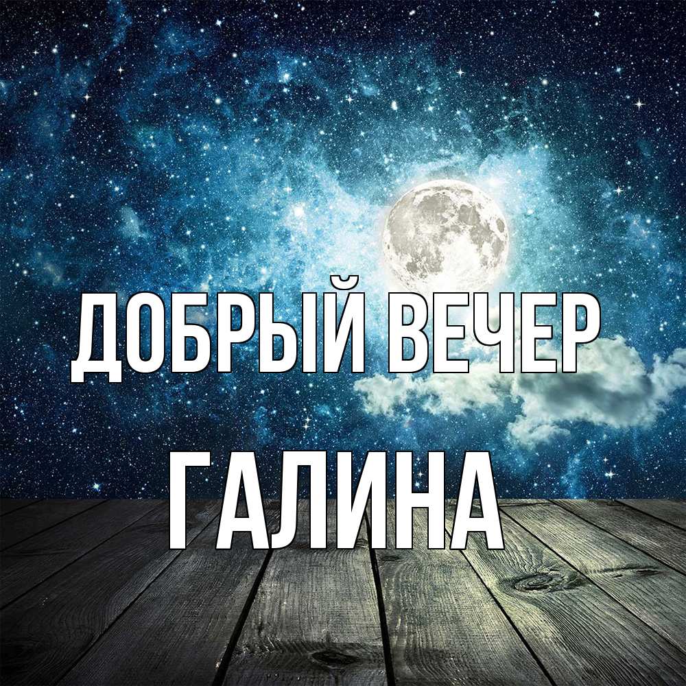 Открытка  с именем. Галина, Добрый вечер  