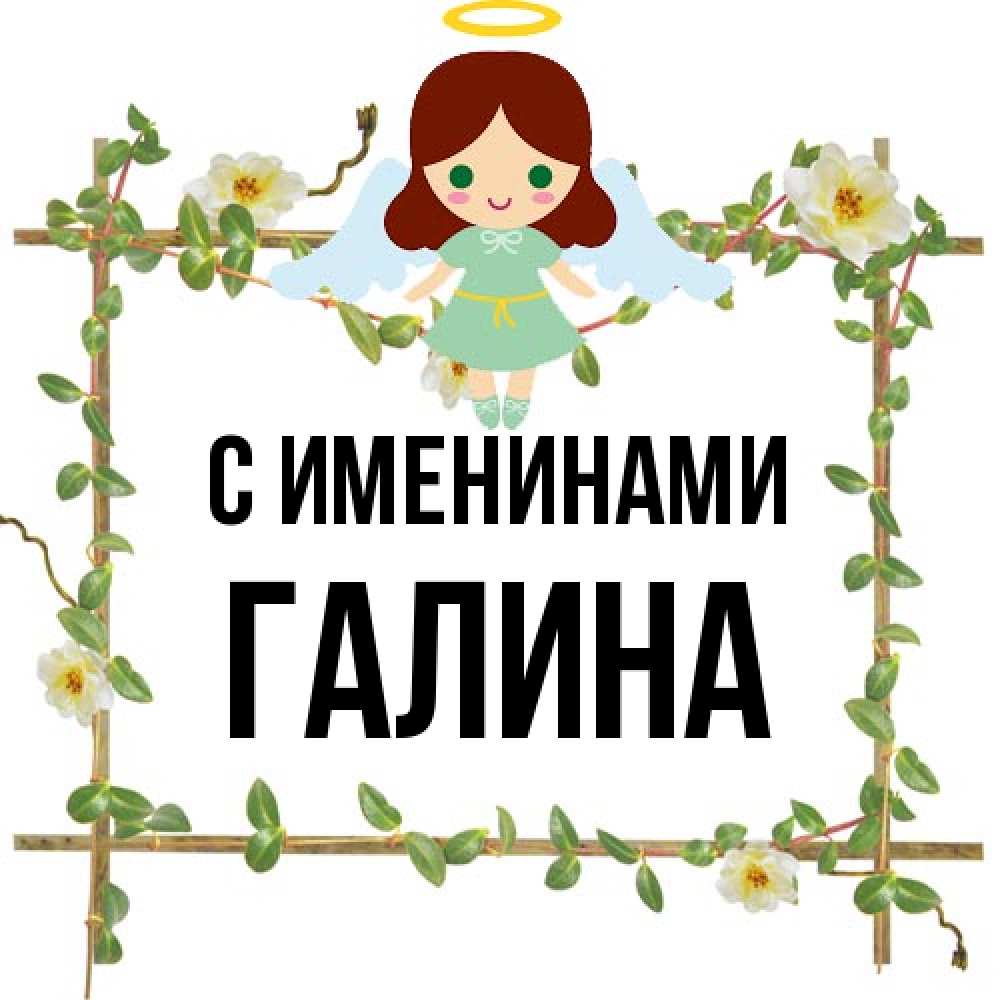 Открытка  с именем. Галина, С именинами  